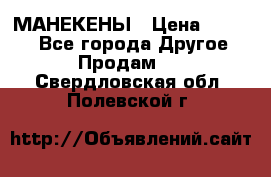 МАНЕКЕНЫ › Цена ­ 4 000 - Все города Другое » Продам   . Свердловская обл.,Полевской г.